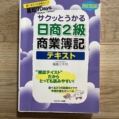 最短7Days サクッとうかる　日商2級　商業簿記　テキスト