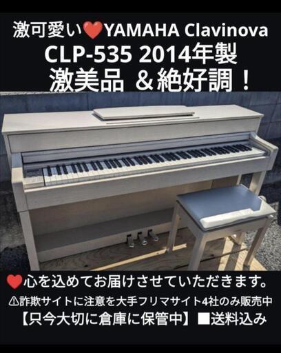 お取引決定しました。岡山から大阪まで配達無料送料込みYAMAHA 電子ピアノ CLP-535 2014年製 激可愛い❤配達エリア限定販売！ ③