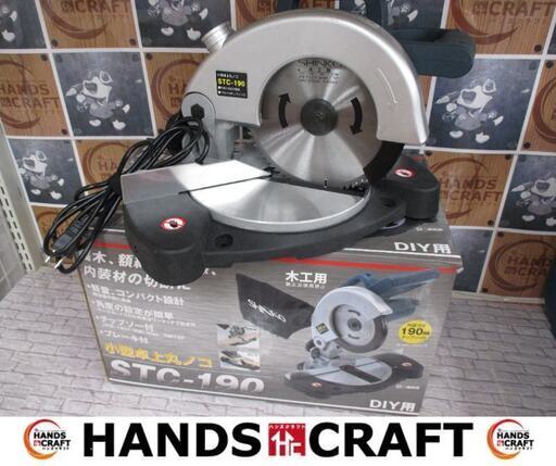 新興　STC-190　卓上マルノコ　中古品　190mm　DIY用　【ハンズクラフト宜野湾店】