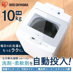 期間限定出品　美品　アイリスオーヤマ　洗濯機　10kg 洗剤自動...