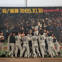 阪神タイガース1985年10月16日　優勝パネル