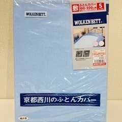 【無料であげます】京都西川のふとんカバー 100x200cm シ...