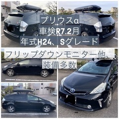 【ネット決済・配送可】プリウスα  車検R7.2 フリップダウン...