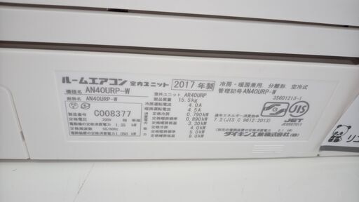 ★ジモティ割あり★ DAIKIN ルームエアコン AN40URP-W 4.0kw 17年製 室内機分解洗浄済み TJ4539