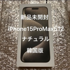【ネット決済・配送可】iPhone 15 Pro Max ナチュ...