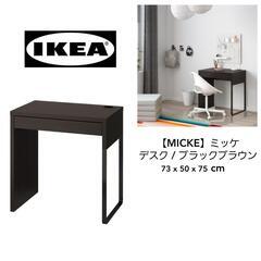 パソコンデスク【IKEA】MICKE　【ミッケ】ブラックブラウン...