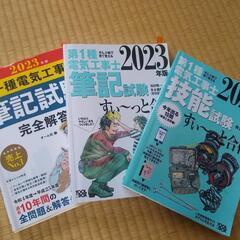 第1種電気工事士筆記技能参考書3点セット2023年