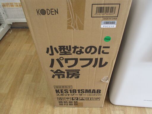 広電　KES181SMAB　スポットクーラー　未使用品　未開封品　100V　【ハンズクラフト宜野湾店】