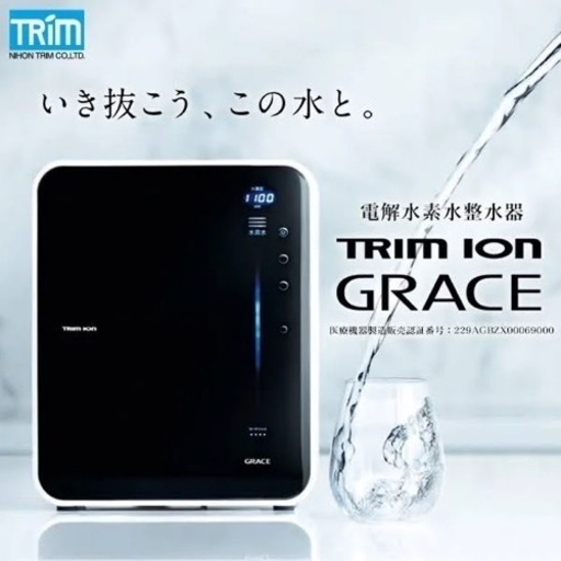 電解水素水整水器 トリムイオン グレイス