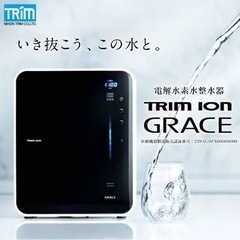 【ネット決済・配送可】電解水素水整水器 トリムイオン グレイス