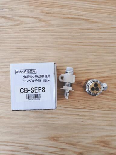 食洗機専用　シングル分岐水栓　CB-SEF8