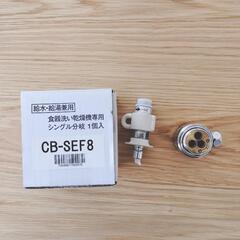 食洗機専用　シングル分岐水栓　CB-SEF8