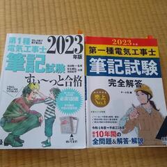 第1種電気工事士筆記試験2点セット2023年版