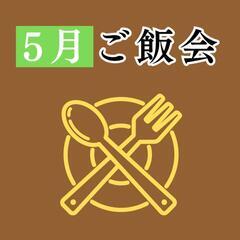 ご飯会■毎月第１・第３金曜日はご飯会の日！■アットホームな雰囲気...