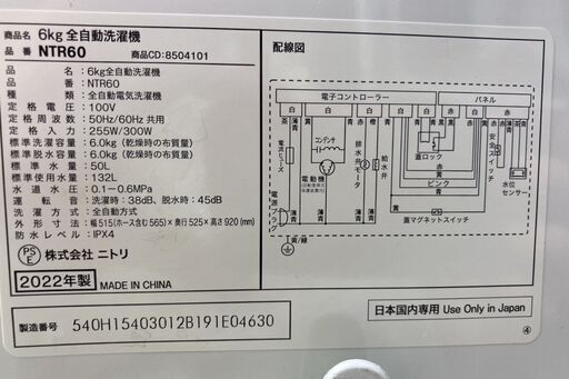 【REGASTOCK江東店】NITORI ニトリ 6.0kg 全自動洗濯機 NTR60 2022年製