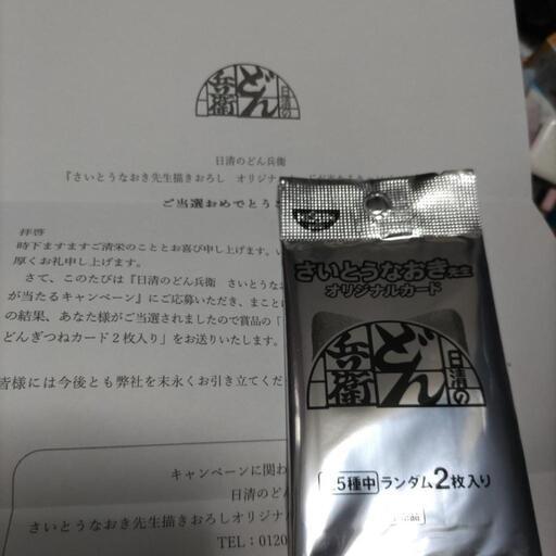 どん兵衛　どんぎつね　キャンペーン