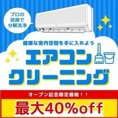 ⭐️最大40%offエアコンクリーニング⭐️