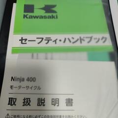 【ネット決済・配送可】ninja400　書類
