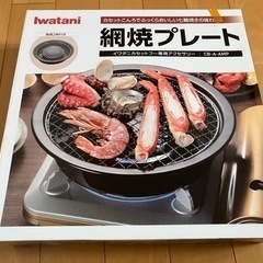 イワタニカセットコンロ用　網焼きプレート