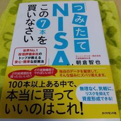 つみたてNISA　この7本を買いなさい