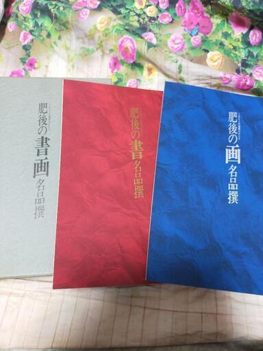 肥後の書画名品撰　2冊