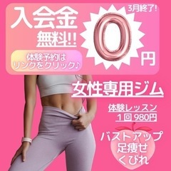 🌸女性専用ジム🌸入会金無料キャンペーン中🌟