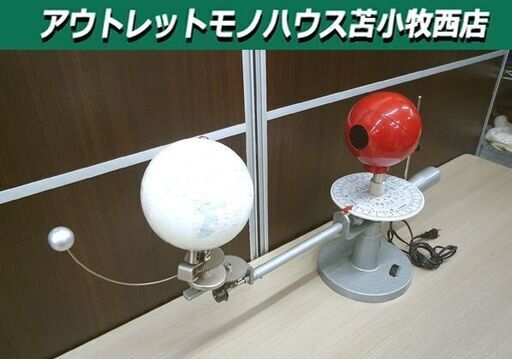 現状品 三球儀 レトロ 島津理化 SHIMADZU 自転 公転 TPR-3形 中古 苫小牧西店