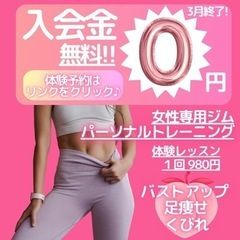 🌸女性専用ジム🌸入会金無料キャンペーン🌟