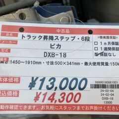 ピカ　トラック昇降ステップDXB型　DXB-18