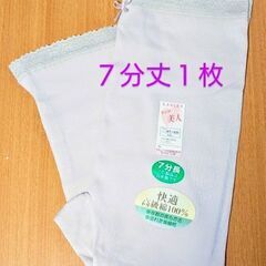 2️⃣ヒップ美人💜７分丈 婦人用 薄手ズボン下👖ＬＬ１枚／リブ編...