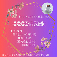 🌟CS60体験会🌟〜ちょっと試してみたい方へ〜