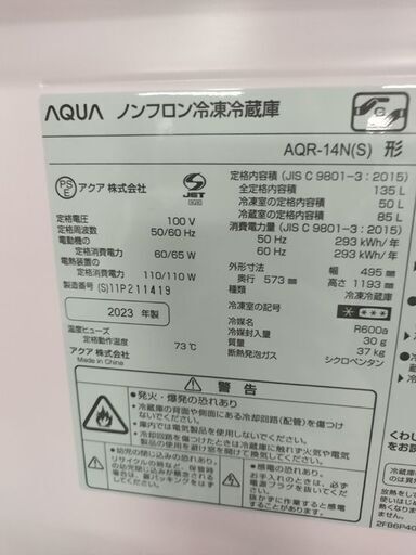 アクア 135L 2ドア 冷蔵庫 AQR-14N 高年式 状態良好 2023年製 シルバー系 AQUA 札幌市 中央区 南12条店