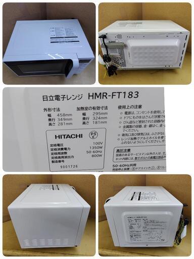 J326☆Hzフリー☆HITACHI☆電子レンジ☆HMR-FT183☆2019年製 (買取市場