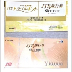 JTB旅行券