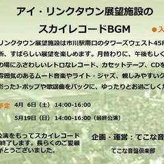 🎵4月6日（土）14-16時　アイ・リンクタウン展望施設　スカイ...