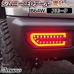 ⭐︎ジムニー LEDテールランプ JB64W スモーク