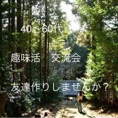 40•50•60代の趣味交流会🌸GW前に友達の輪を広げよう🍀