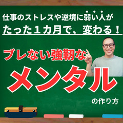 【毎月▪先着1名様】仕事の逆境に負けない！たった１カ月で『強靭な...