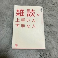 本「雑談が上手い人下手な人」