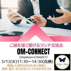 【残り1枠募集】OM✕CONNECT ランチ交流会