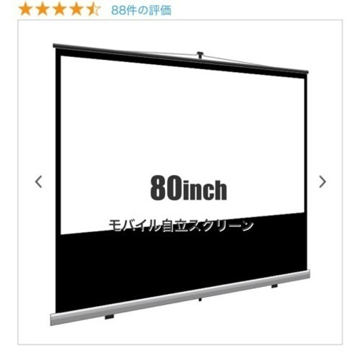 モバイル自立式スクリーン　80インチ　4K対応