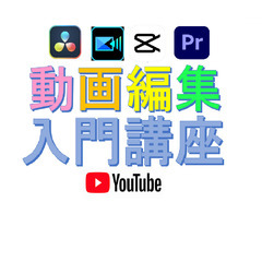 趣味から始める動画編集　入門・実践+補習講座 YoutubeやT...