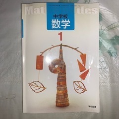 中学校 数学1 学校図書