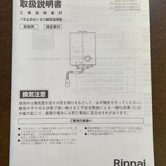 Rinnai　給湯器　取り外し済