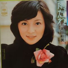 太田裕美　シングルレコード　EPレコード　雨だれ