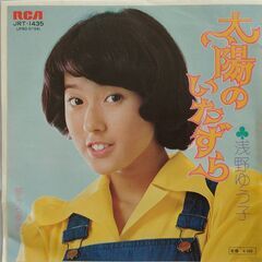 浅野ゆう子　シングルレコード　EPレコード　太陽のいたずら