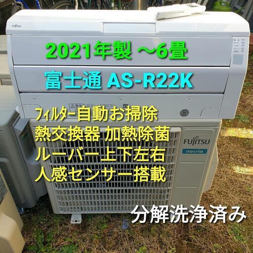 ★ご予約済み、◎設置込み、2021年製、富士通 AS-R22K〜6畳