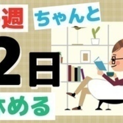 【ミドル・40代・50代活躍中】【未経験にやさしい完全週休2日制...