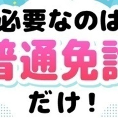 【未経験者歓迎】【普通免許があれば採用条件クリア】近距離配送のト...