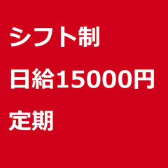 【定期案件/急ぎ募集!!】【日給15000円】東京都八王子市 /...